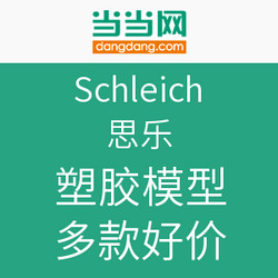 促销活动：当当 Schleich 思乐 塑胶模型  