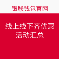 促销活动：中国银联 近期线上线下活动汇总