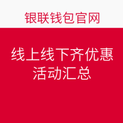 中国银联 近期线上线下活动汇总