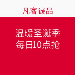 VANCL 凡客诚品 温暖圣诞季每日10点抢