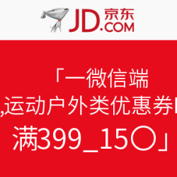 京东 微信端 运动户外类优惠券
