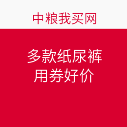 用券好价：中粮我买网 多款纸尿裤 