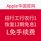 促销活动：Apple Store 中国官网