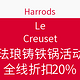 Harrods官网 Le Creuset 珐琅铸铁锅 活动