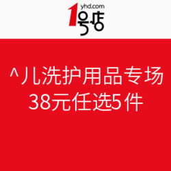 1号店 婴儿洗护用品专场