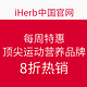 iHerb中国官网 每周特惠：顶尖运动营养品牌
