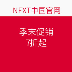 NEXT中国官网 季末促销