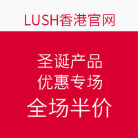 促销活动:LUSH香港官网 圣诞产品 优惠专场