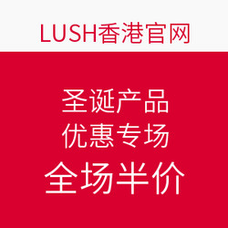 LUSH香港官网 圣诞产品 优惠专场