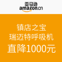 促销活动:亚马逊中国 瑞迈特 呼吸机\/止鼾器 镇