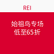 海淘活动：REI 始祖鸟专场