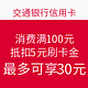 交通银行信用卡 消费满100元