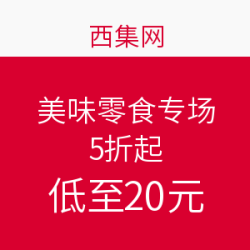 西集网 美味零食促销专场