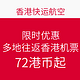 香港快运航空 限时优惠 多地往返香港机票