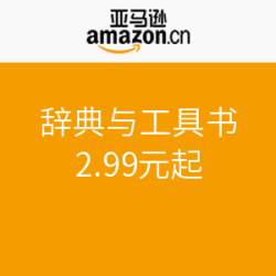 亚马逊中国 辞典与工具书专场