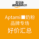 促销活动：亚马逊中国 Aptamil 爱他美奶粉 品牌专场