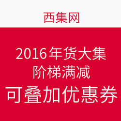 西集网 2016年货大集 全场促销