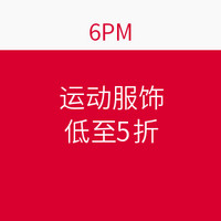 海淘活动：6PM 运动服饰类专场促销