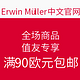 值友专享：Erwin Müller中文官网 全场