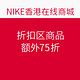 促销活动：NIKE香港在线商城 折扣区商品