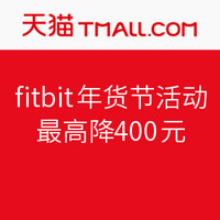 促销活动：天猫 fitbit年货节活动