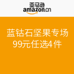 亚马逊中国 蓝钻石坚果专场