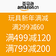 促销活动：亚马逊中国 玩具新年满减