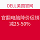 促销活动：DELL 美国戴尔 官翻电脑降价促销