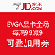 促销活动：京东 EVGA 显卡全场