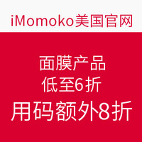海淘活动：iMomoko美国官网 面膜产品
