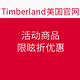 海淘活动：Timberland美国官网 活动商品