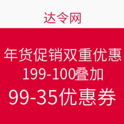 达令网 年货促销双重优惠
