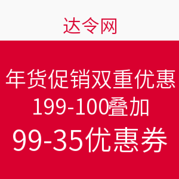 达令网 年货促销双重优惠