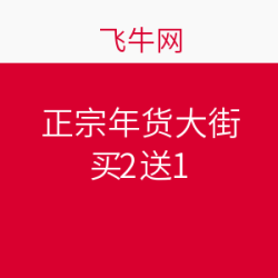 飞牛网 正宗年货大街 