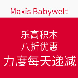 Maxis Babywelt 乐高积木玩具八折优惠（2.3-2.7）