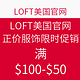 海淘券码：LOFT 美国官网 正价服饰限时促销