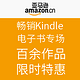 促销活动：亚马逊中国 畅销Kindle电子书专场