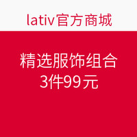 促销活动：lativ 诚衣 精选组合