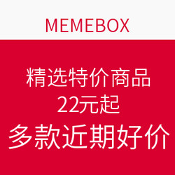 MEMEBOX 精选特价商品
