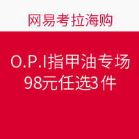 促销活动：网易考拉海购 O.P.I指甲油专场 