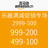 促销活动：亚马逊中国 迎开学 乐器满减促销专场