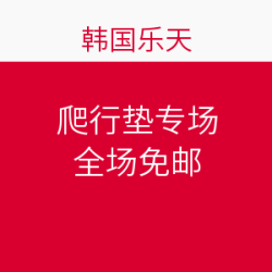 韩国乐天  爬行垫专场
