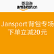 促销活动：亚马逊中国 Jansport背包专场