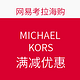  海淘券码：网易考拉海购 MICHAEL KORS 专场　