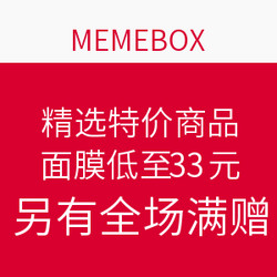 MEMEBOX 精选特价商品