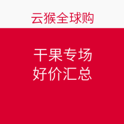 云猴全球购  干果专场
