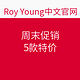 海淘活动：Roy Young中国官网 周末促销