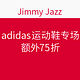 海淘活动：Jimmy Jazz adidas运动鞋专场