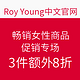 海淘活动：Roy Young中国官网 畅销女性好物促销专场