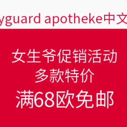德国BA保镖药房 女生节促销活动
